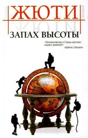 Обложка книги «Запах высоты» — Сильвен Жюти