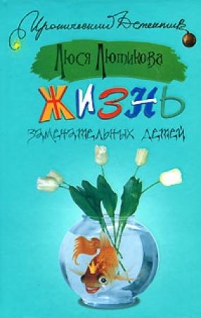 Обложка книги «Жизнь замечательных детей» — Люся Лютикова