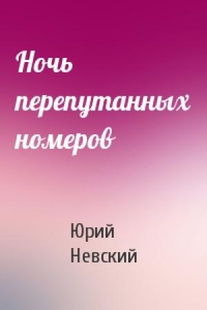 Обложка книги «Ночь перепутанных номеров» — Юрий Невский