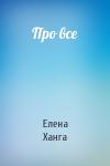 Елена Ханга - Про все