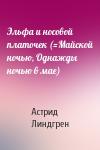 Астрид Линдгрен - Эльфа и носовой платочек (=Майской ночью, Однажды ночью в мае)