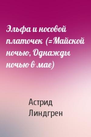 Обложка книги «Эльфа и носовой платочек (=Майской ночью, Однажды ночью в мае)» — Астрид Линдгрен