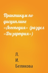 Практикум по дисциплине «Логопедия» (раздел «Дизартрия»)