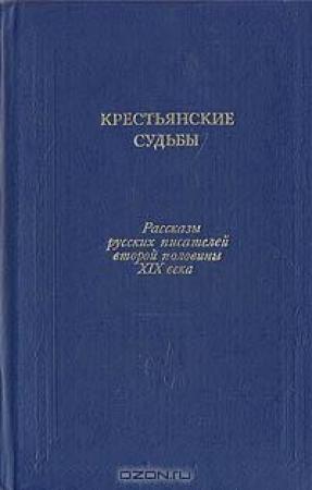 Обложка книги «Куда и как они переселились» — Николай Каронин-Петропавловский