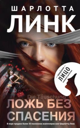 Обложка книги «Ложь без спасения» — Шарлотта Линк