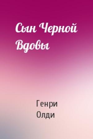 Обложка книги «Сын Черной Вдовы» — Генри Олди