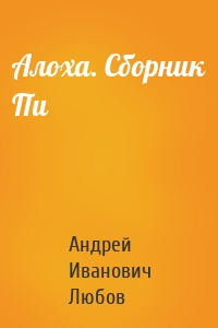 Алоха. Сборник Пи