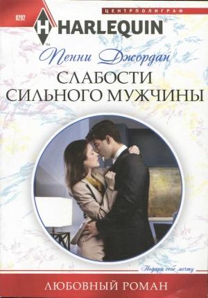 Обложка книги «Слабости сильного мужчины» — Пенни Джордан