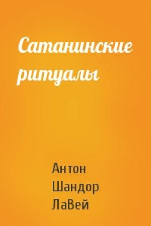 Обложка книги «Сатанинские ритуалы» — Антон ЛаВей