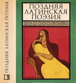 Обложка книги «Из сборника «Поздняя латинская поэзия»» — Клавдий Клавдиан