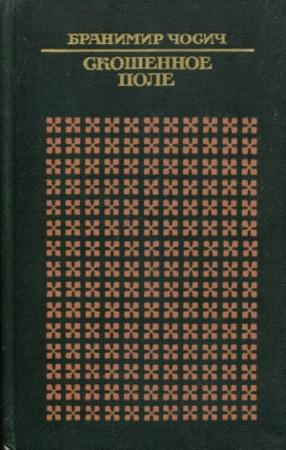 Обложка книги «Скошенное поле» — Бранимир Чосич