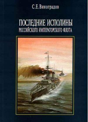 Обложка книги «Последние исполины Российского Императорского флота» — Сергей Виноградов