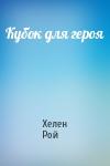 Хелен Рой - Кубок для героя