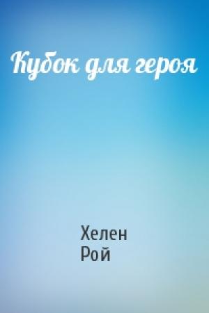 Обложка книги «Кубок для героя» — Хелен Рой