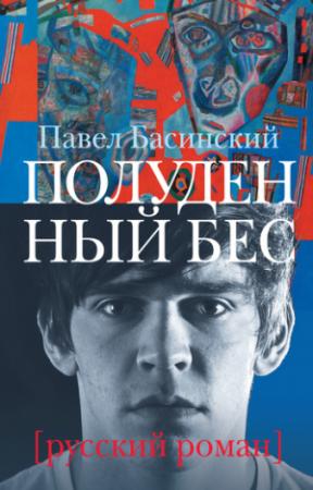 Обложка книги «Полуденный бес» — Павел Басинский
