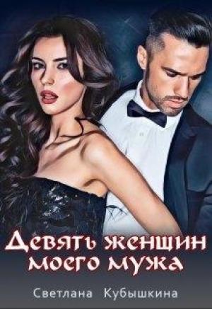 Обложка книги «Девять женщин моего мужа» — Светлана Кубышкина
