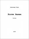 Александр Гуров - Кости Хелен (СИ)