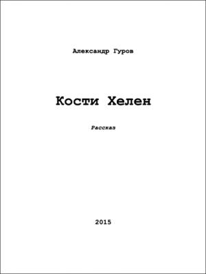 Обложка книги «Кости Хелен (СИ)» — Александр Гуров