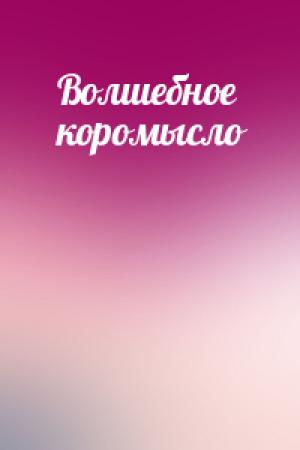 Обложка книги «Волшебное коромысло»