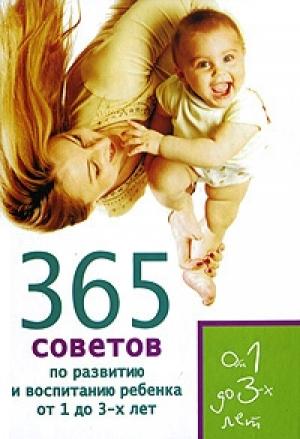Обложка книги «365 советов по развитию и воспитанию ребенка от 1 до 3 лет» — Е. Кирилловская, Татьяна Яновская