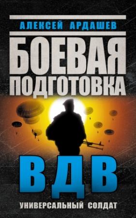 Обложка книги «Боевая подготовка ВДВ» — Алексей Ардашев
