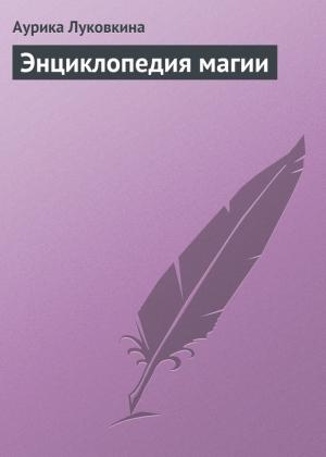 Обложка книги «Энциклопедия магии» — Аурика Луковкина