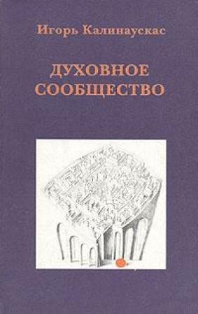 Обложка книги «Духовное сообщество» — Игорь Калинаускас