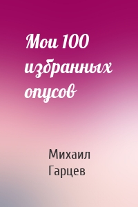 Мои 100 избранных опусов