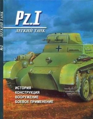 Обложка книги «Легкий танк Pz. I История, конструкция, вооружение, боевое применение» — Денис Тарас