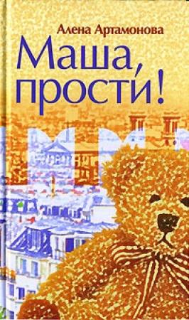 Обложка книги «Маша, прости» — Алена Артамонова