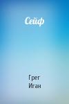 Грег Иган - Сейф