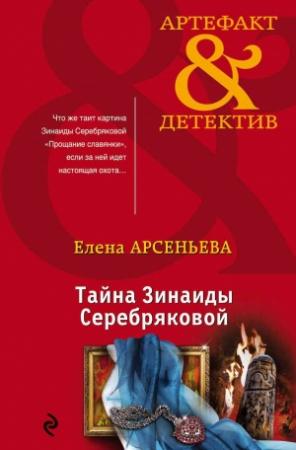 Обложка книги «Тайна Зинаиды Серебряковой» — Елена Арсеньева