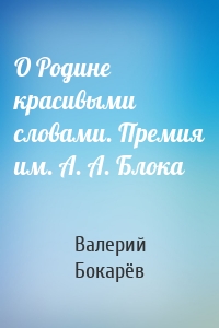 О Родине красивыми словами. Премия им. А. А. Блока