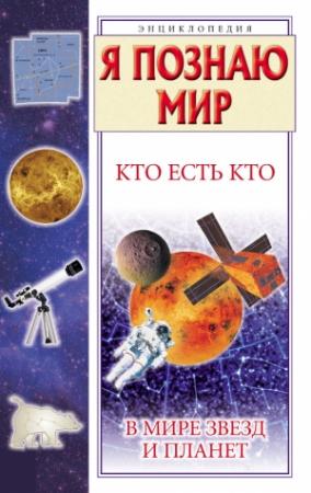 Обложка книги «Кто есть кто в мире звезд и планет» — Виталий Ситников, Галина Шалаева, Екатерина Ситникова