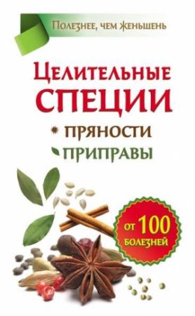 Обложка книги «Целительные специи. Пряности. Приправы. От 100 болезней» — Виктория Карпухина