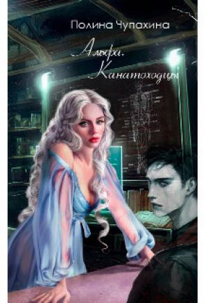 Обложка книги «Альфа. Канатоходцы (СИ)» — Полина Чупахина