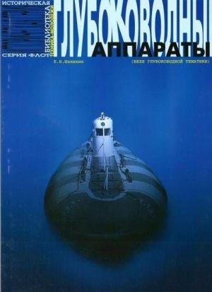 Обложка книги «Глубоководные аппараты (вехи глубоководной тематики)» — Евгений Шанихин