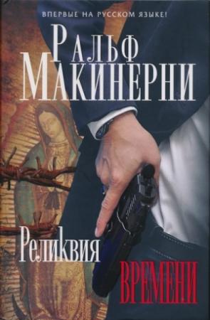 Обложка книги «Реликвия Времени» — Ральф Макинерни