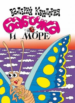 Обложка книги «Бабочка и море» — Валерий Квилория