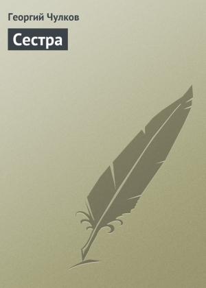 Обложка книги «Сестра» — Георгий Чулков