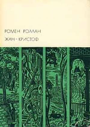 Обложка книги «Жан-Кристоф. Том II» — Ромен Роллан