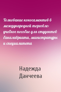 Толкование коносаментов в международной торговле: учебное пособие для студентов бакалавриата, магистратуры и специалитета