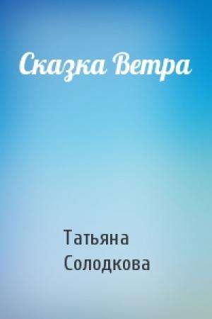 Обложка книги «Сказка Ветра» — Татьяна Солодкова