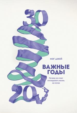 Обложка книги «Важные годы» — Мэг Джей