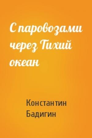 Обложка книги «С паровозами через Тихий океан» — Константин Бадигин