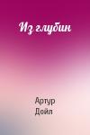 Артур Конан Дойль - Из глубин
