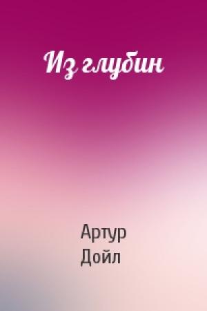 Обложка книги «Из глубин» — Артур Конан Дойль