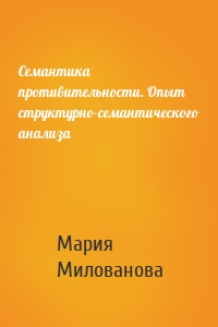 Семантика противительности. Опыт структурно-семантического анализа