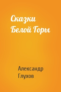 Сказки Белой Горы