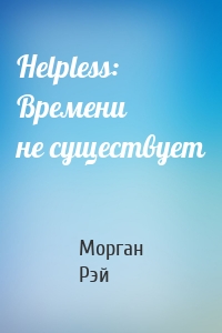 Helpless: Времени не существует